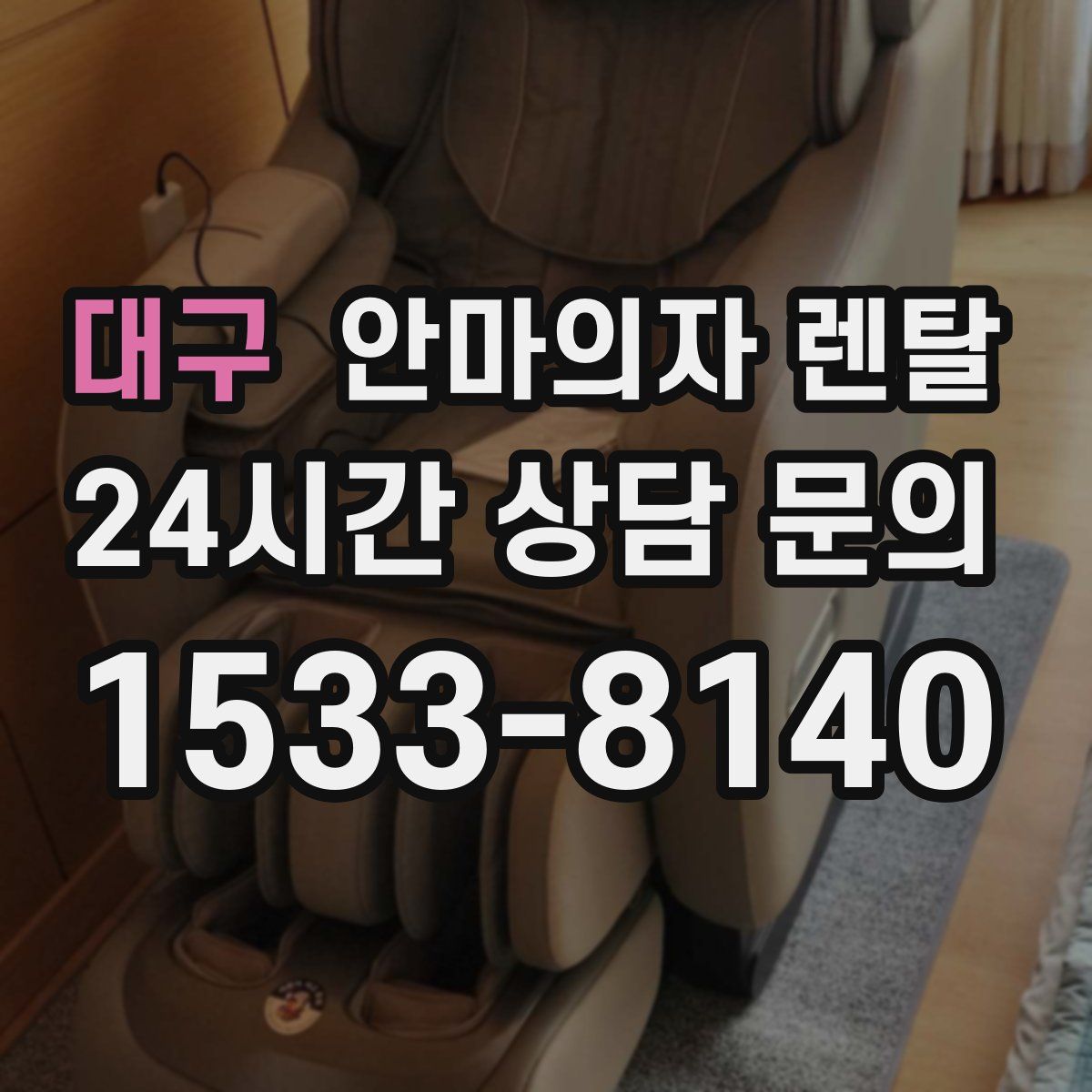 대구 안마의자 렌탈