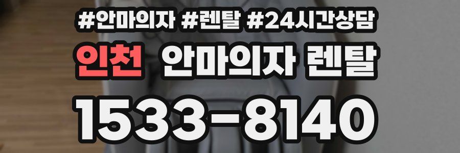 인천 안마의자 렌탈