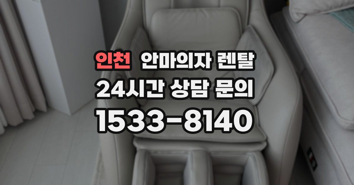 인천 안마의자 렌탈