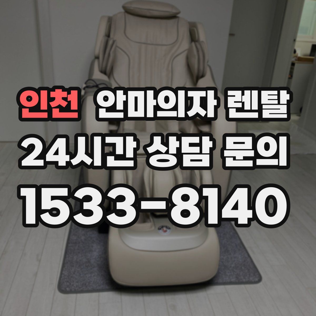 인천 안마의자 렌탈