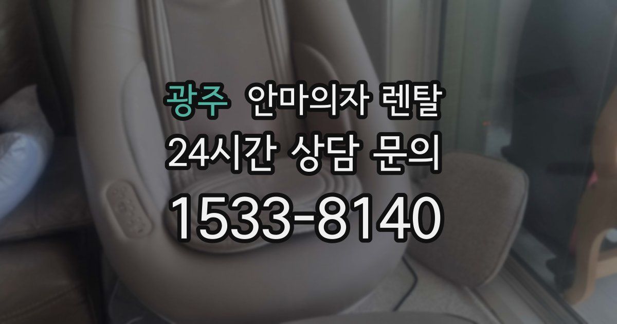광주 안마의자 렌탈