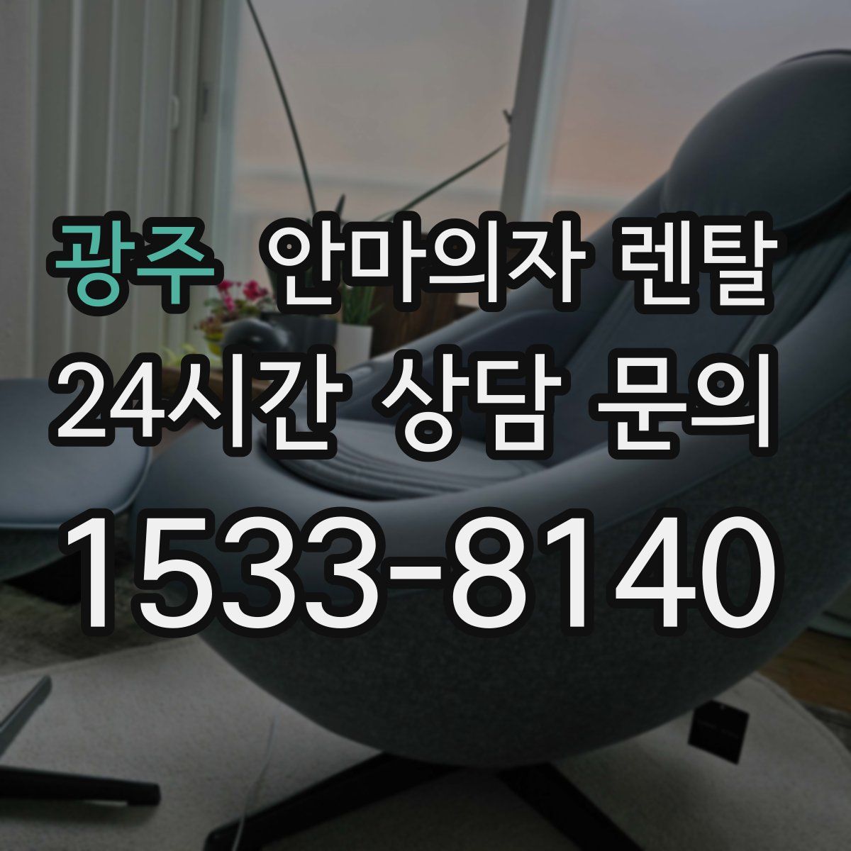 광주 안마의자 렌탈