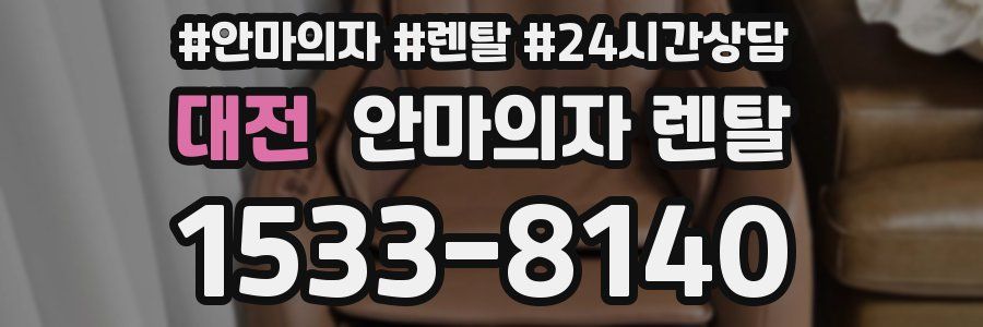 대전 안마의자 렌탈