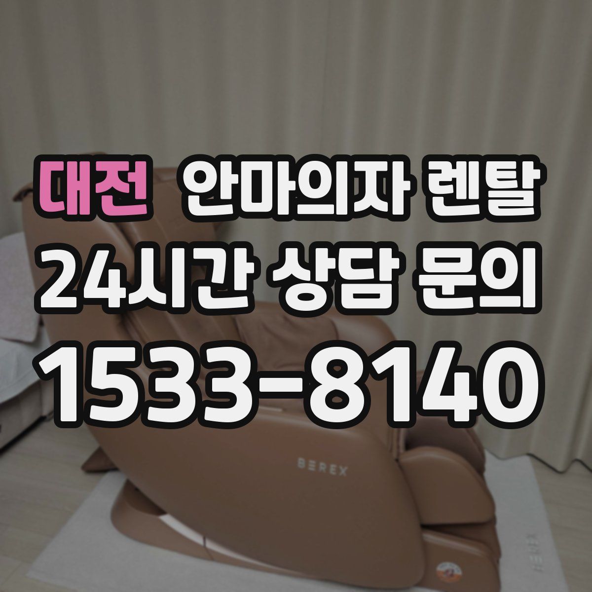 대전 안마의자 렌탈
