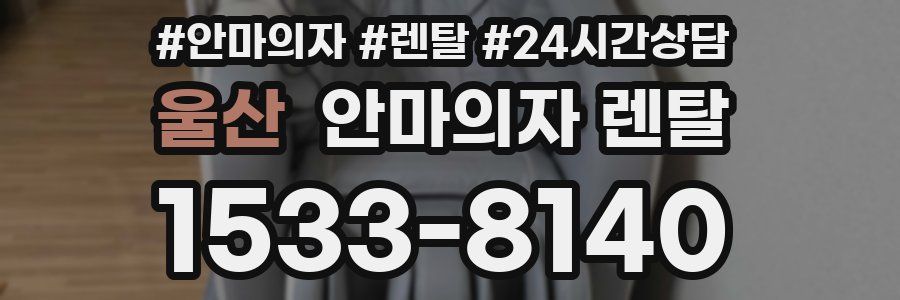 울산 안마의자 렌탈