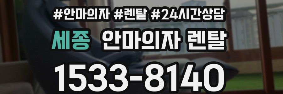 세종 안마의자 렌탈