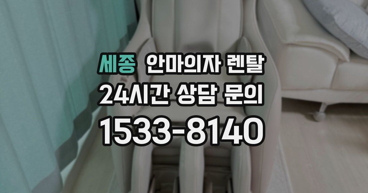 세종 안마의자 렌탈