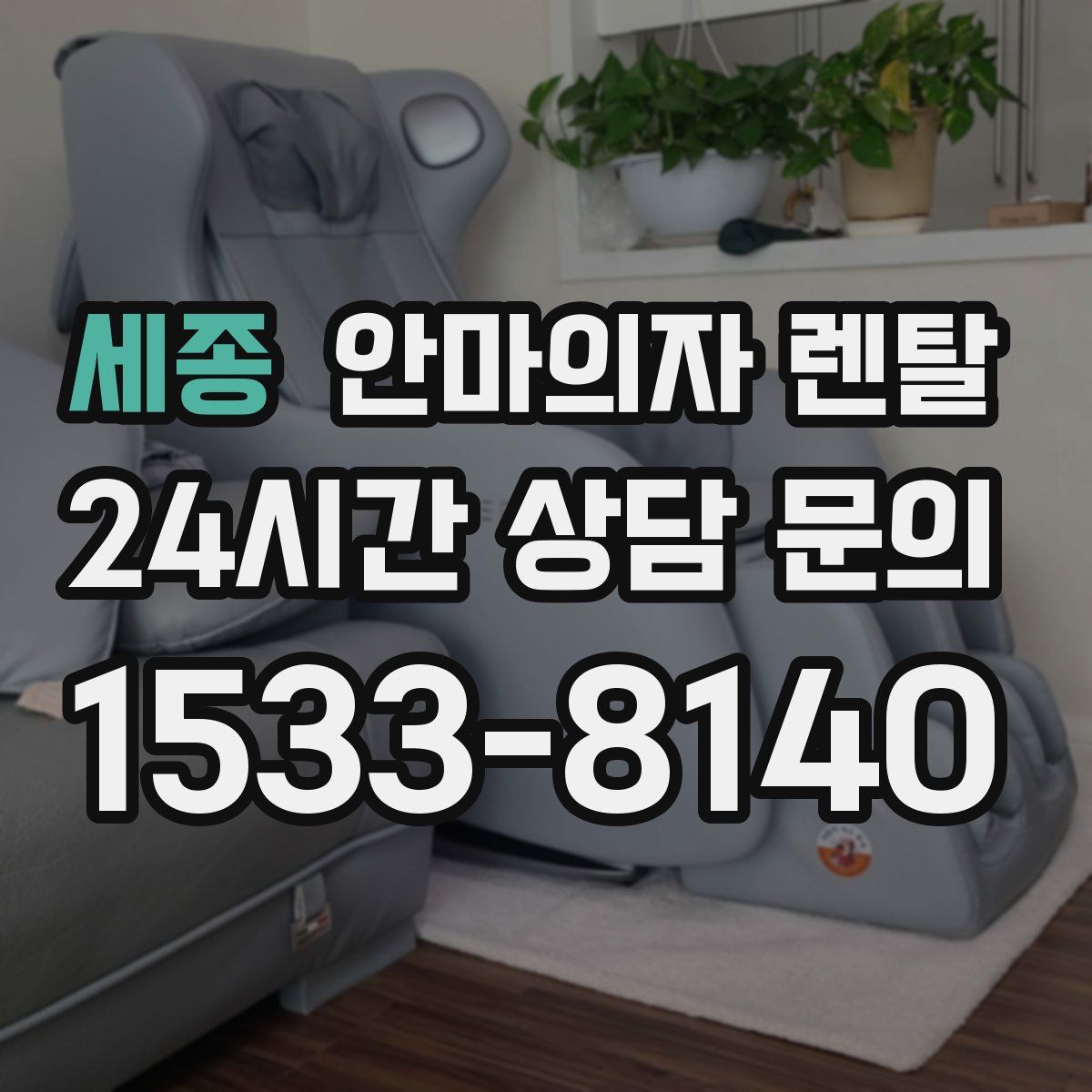 세종 안마의자 렌탈