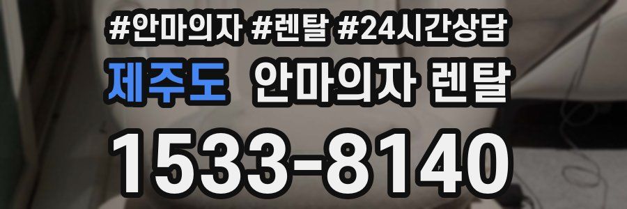제주도 안마의자 렌탈