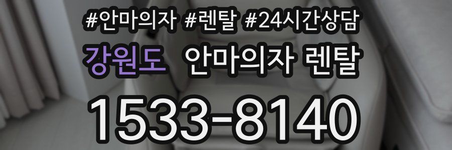 강원도 안마의자 렌탈