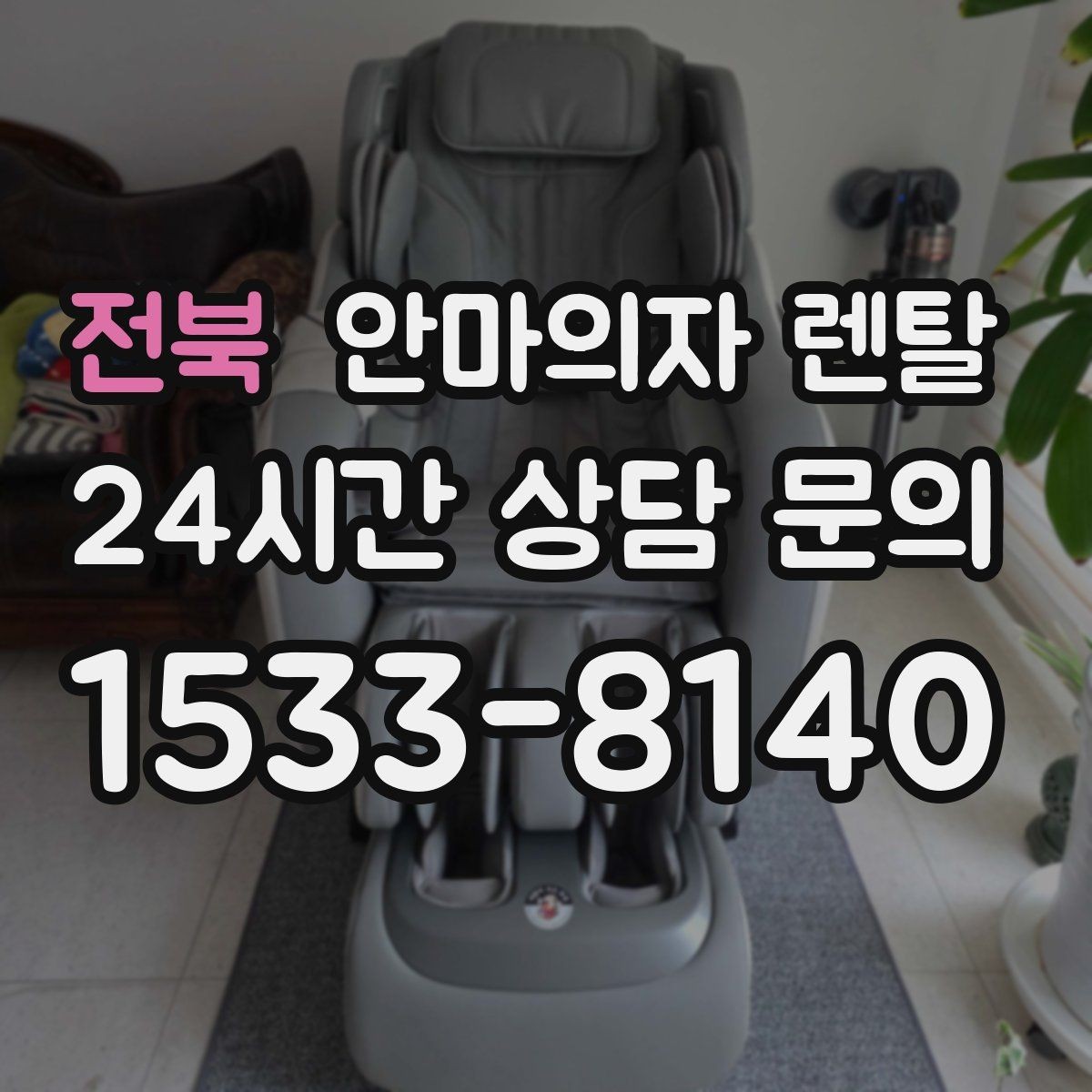 전북 안마의자 렌탈 TV 보며 쓰기 좋은 배치와 각도