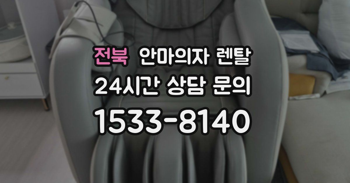 전북 안마의자 렌탈
