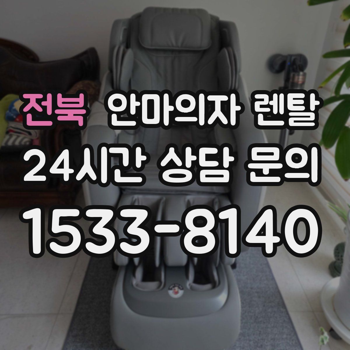 전북 안마의자 렌탈