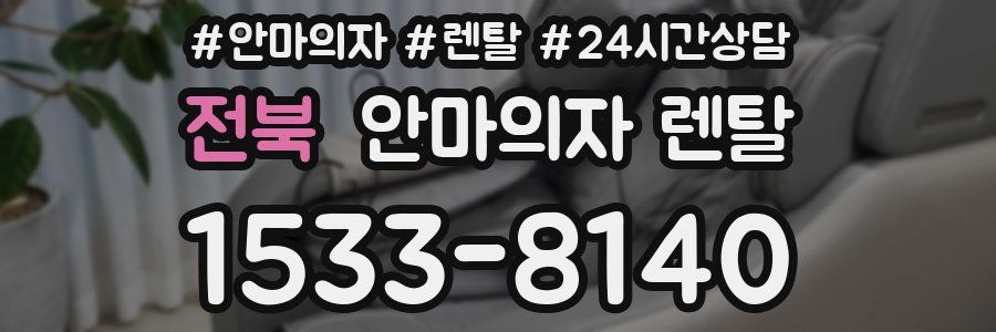 전북 안마의자 렌탈
