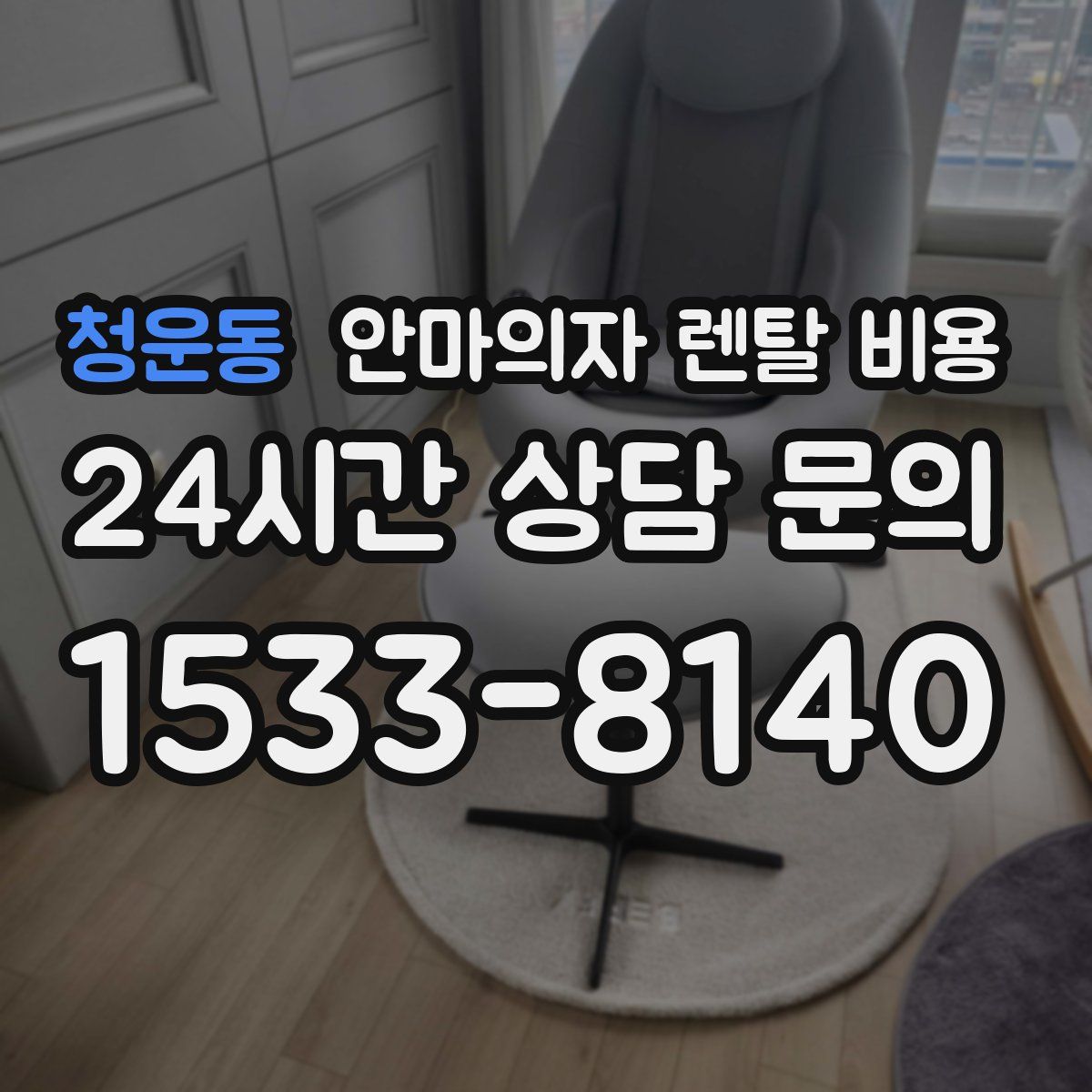 청운동 안마의자 렌탈 비용