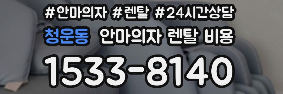 청운동 안마의자 렌탈 비용