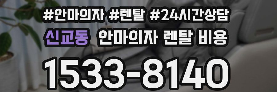신교동 안마의자 렌탈 비용
