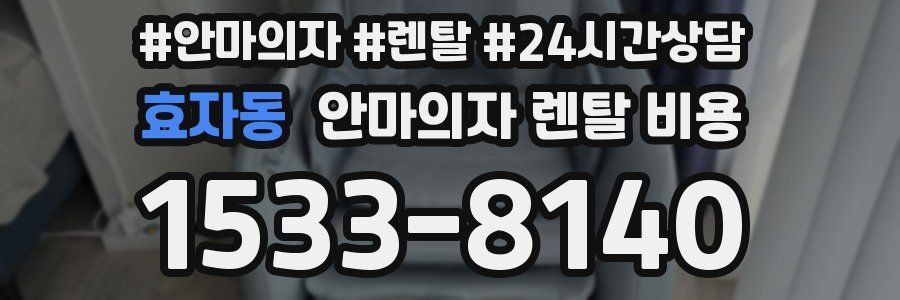 효자동 안마의자 렌탈 비용