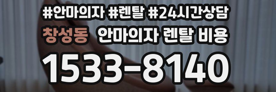 창성동 안마의자 렌탈 비용