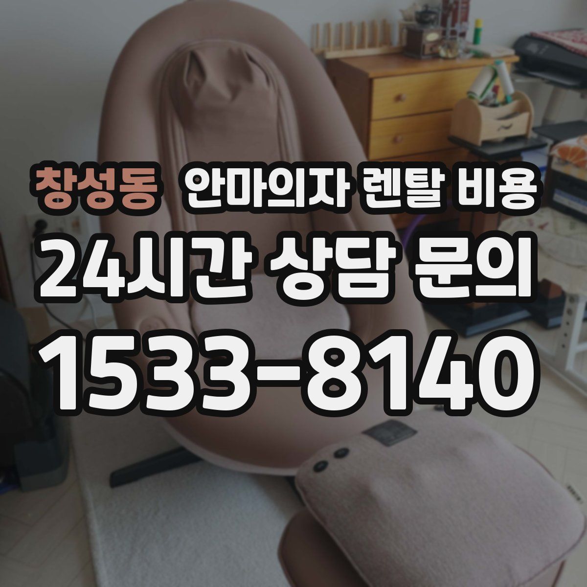 창성동 안마의자 렌탈 비용