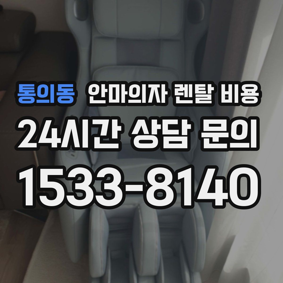 통의동 안마의자 렌탈 비용