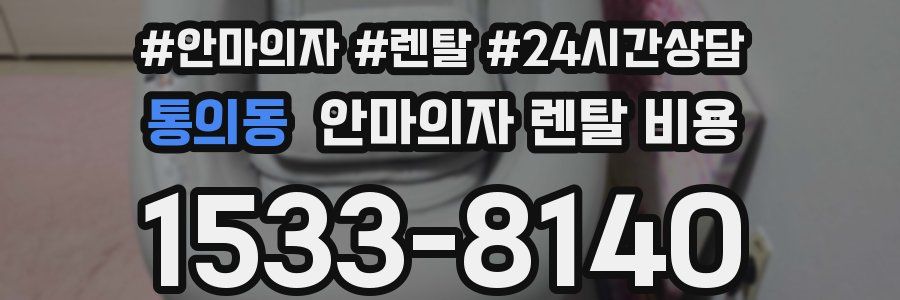 통의동 안마의자 렌탈 비용
