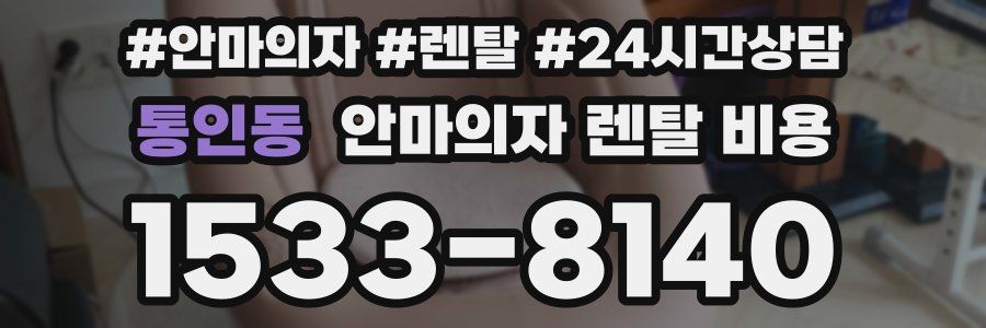 통인동 안마의자 렌탈 비용