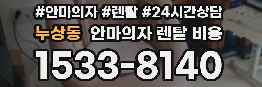 누상동 안마의자 렌탈 비용