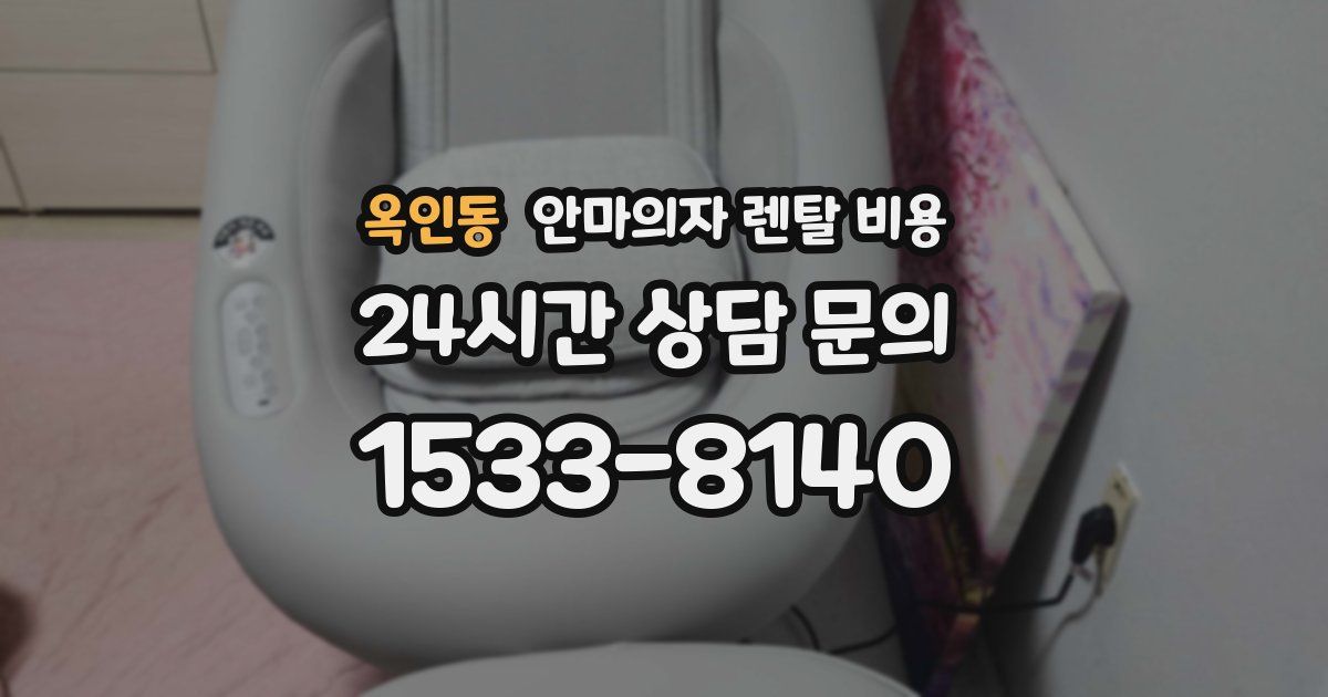 옥인동 안마의자 렌탈 비용