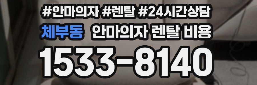 체부동 안마의자 렌탈 비용