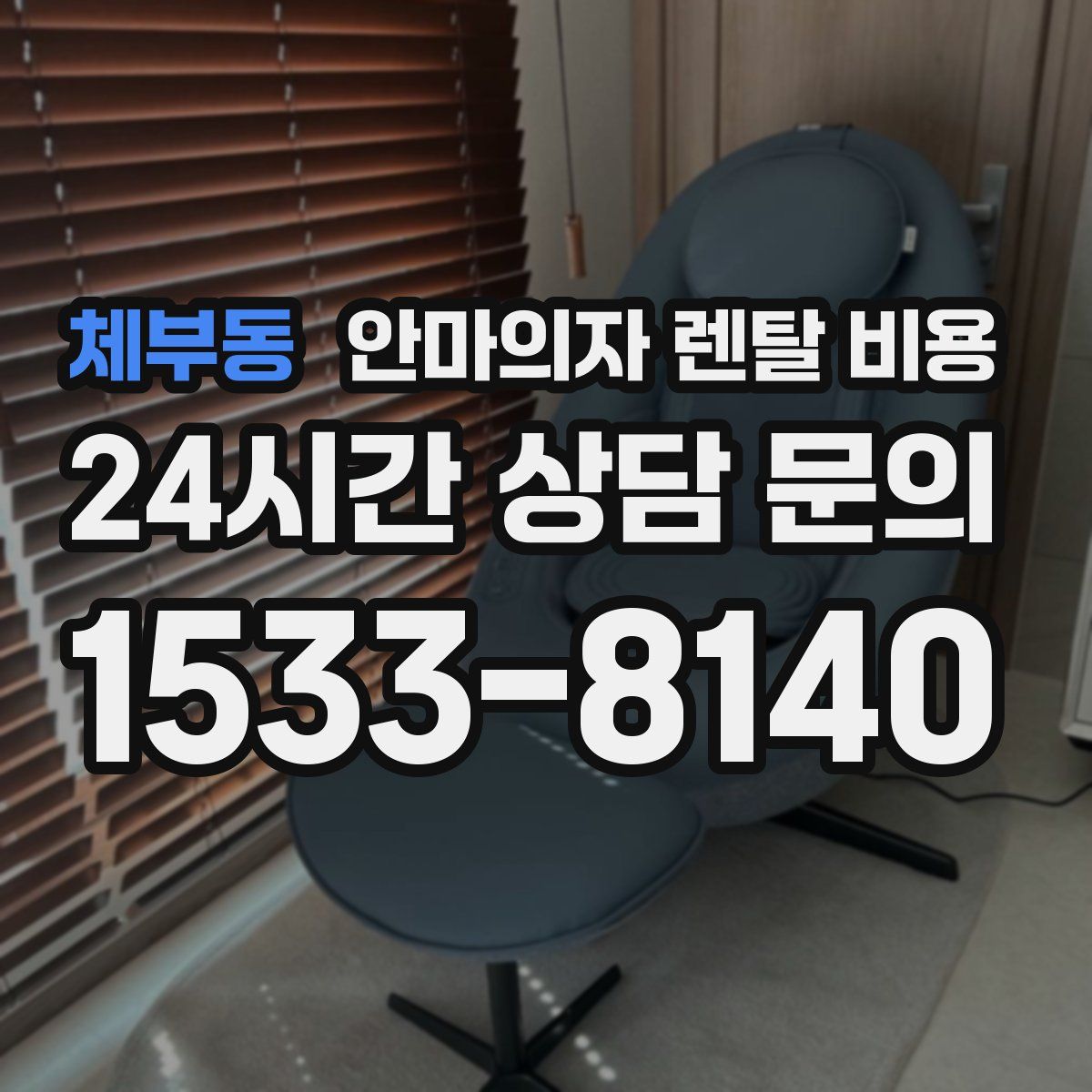 체부동 안마의자 렌탈 비용