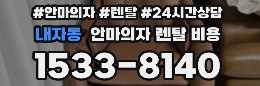 내자동 안마의자 렌탈 비용
