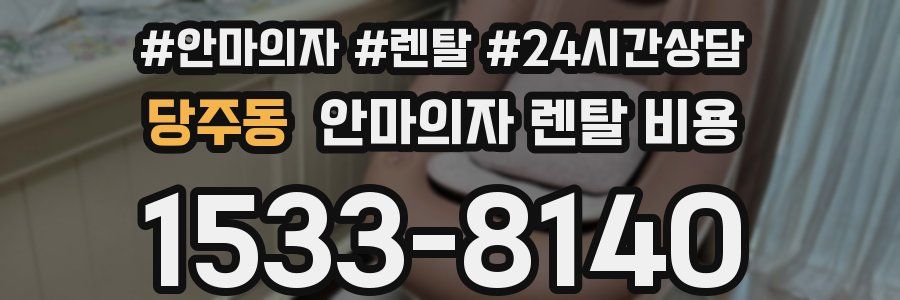 당주동 안마의자 렌탈 비용