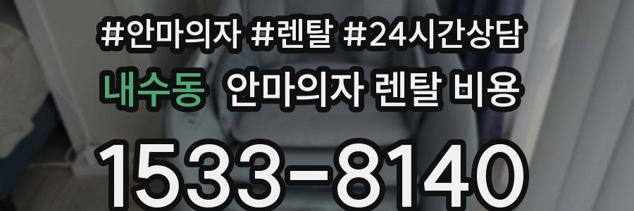 내수동 안마의자 렌탈 비용