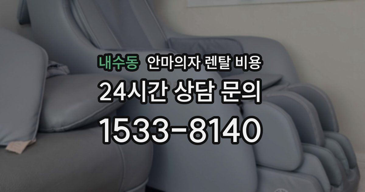 내수동 안마의자 렌탈 비용