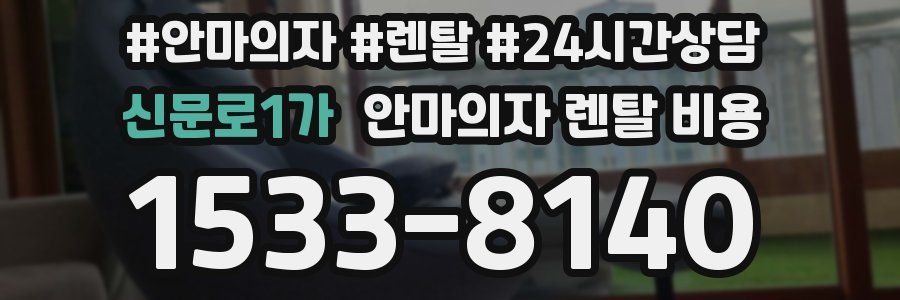 신문로1가 안마의자 렌탈 비용