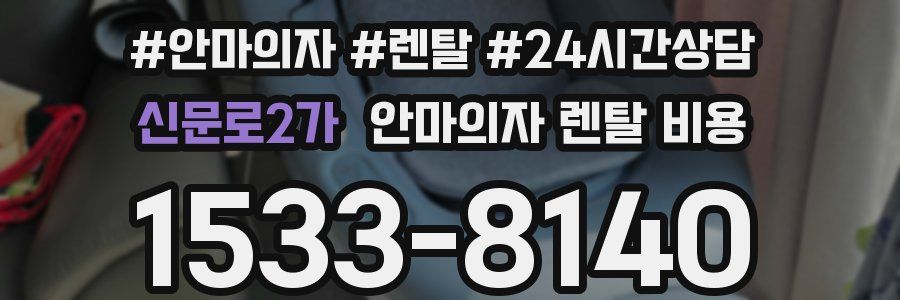신문로2가 안마의자 렌탈 비용