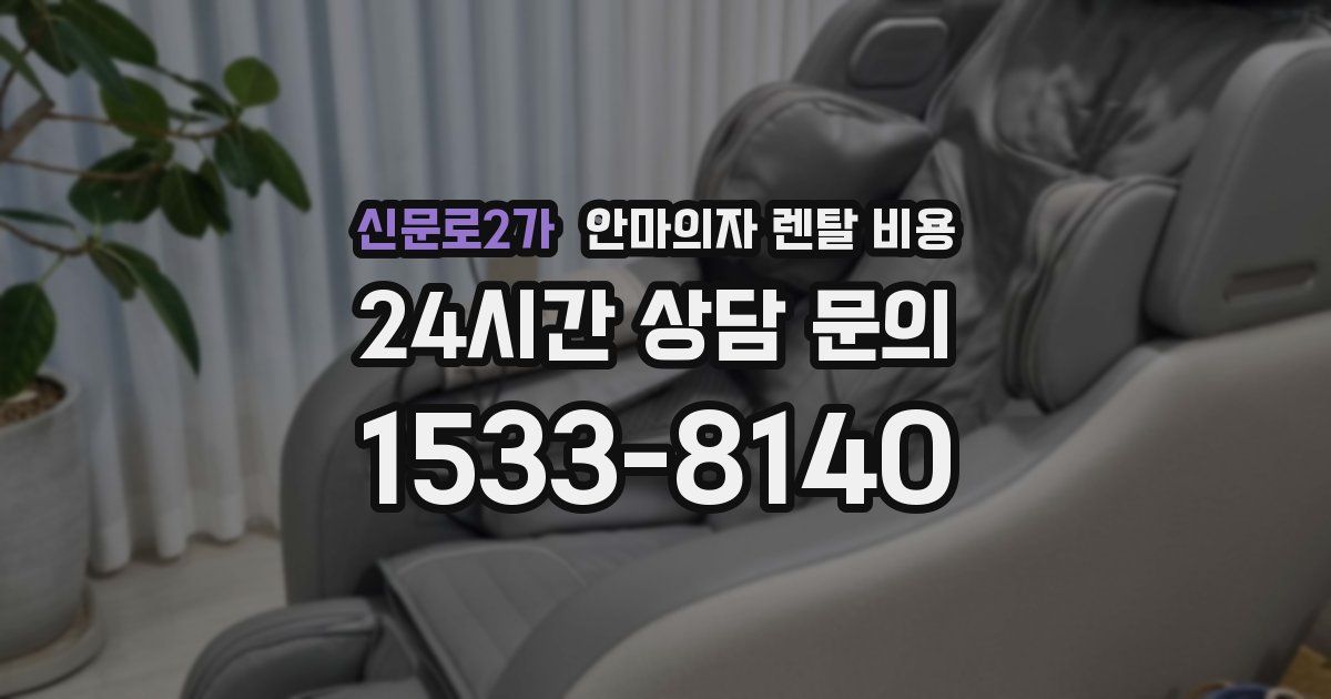 신문로2가 안마의자 렌탈 비용