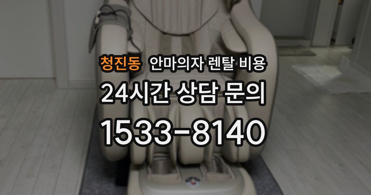 청진동 안마의자 렌탈 비용