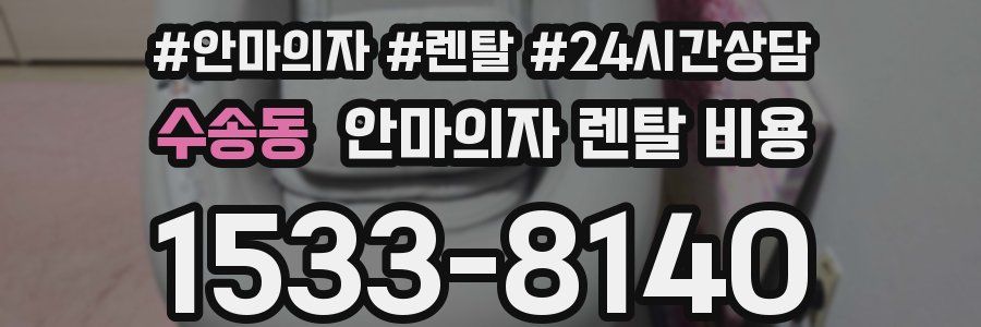 수송동 안마의자 렌탈 비용