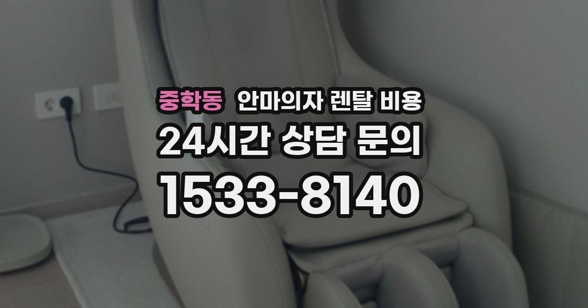 중학동 안마의자 렌탈 비용