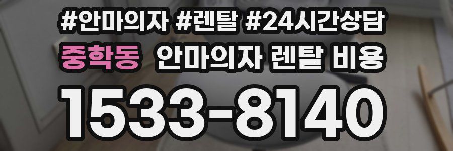 중학동 안마의자 렌탈 비용