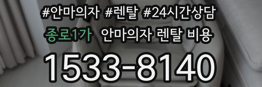 종로1가 안마의자 렌탈 비용