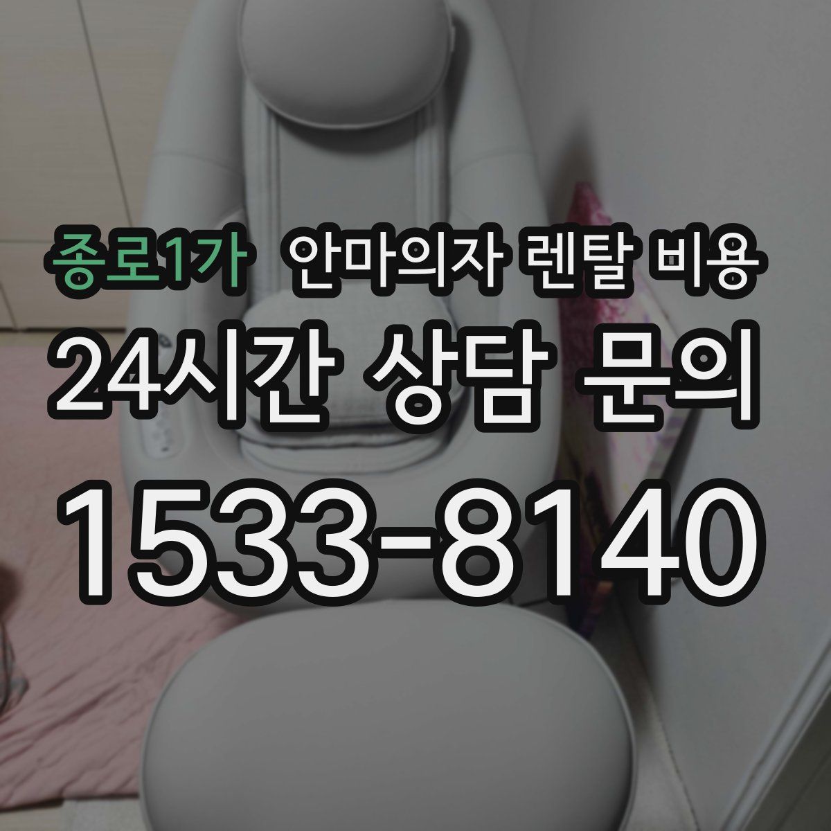 종로1가 안마의자 렌탈 비용