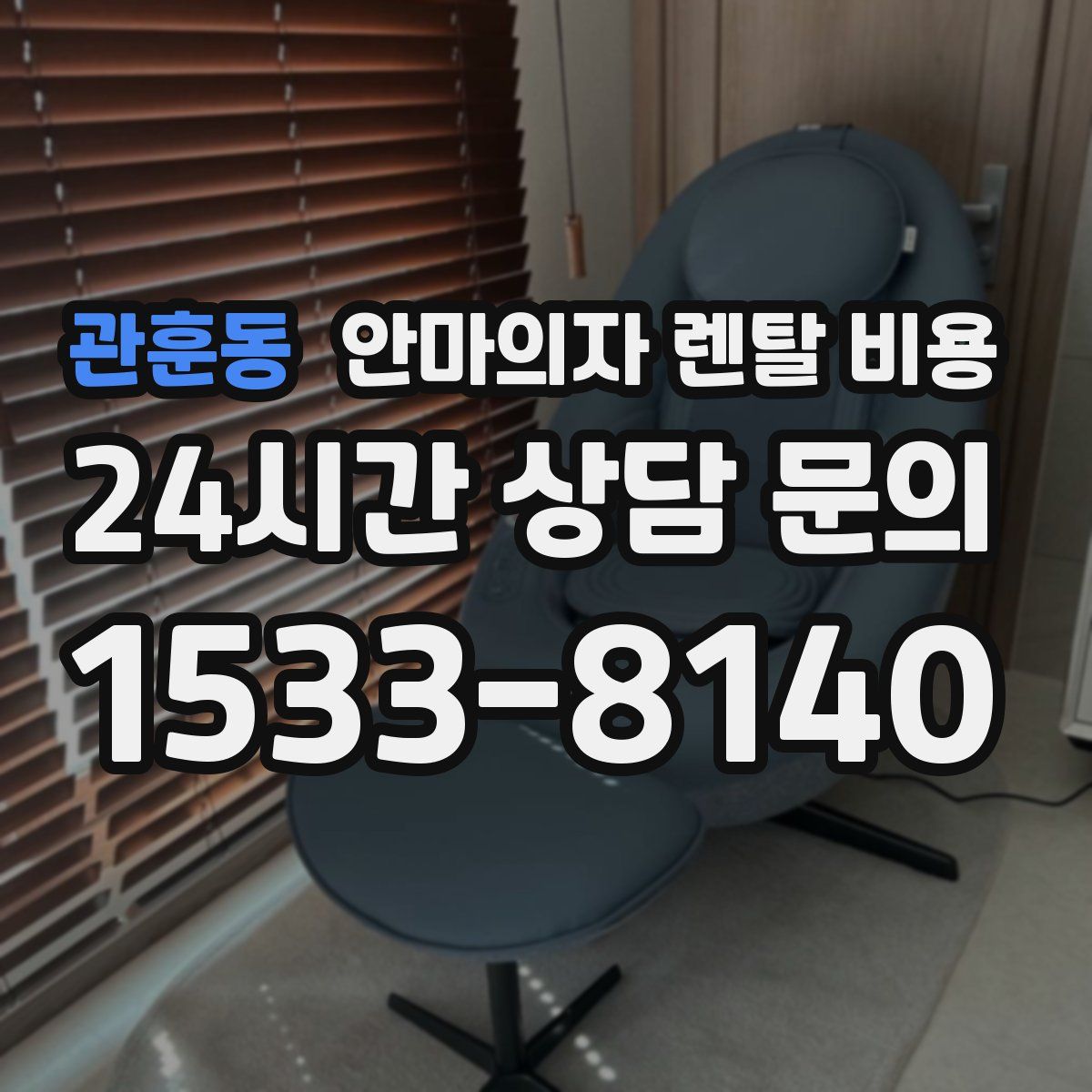 관훈동 안마의자 렌탈 비용