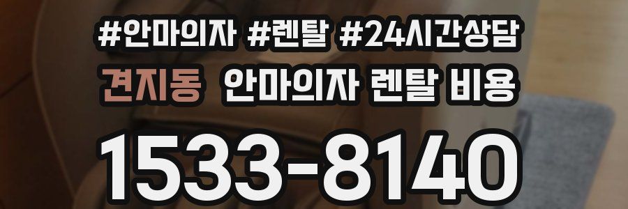 견지동 안마의자 렌탈 비용