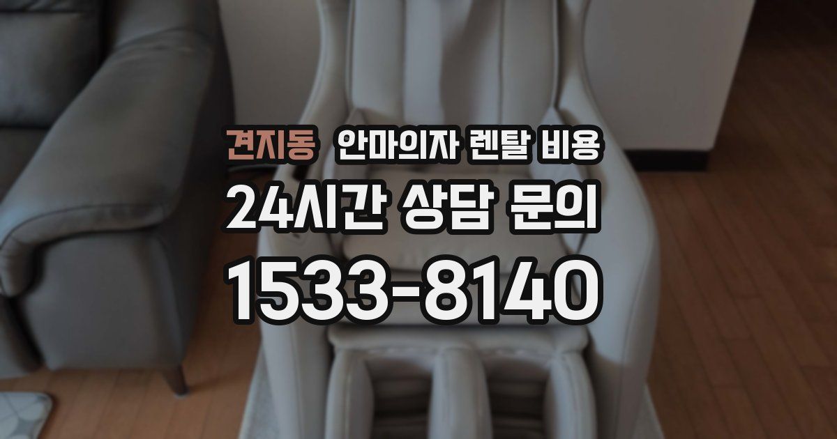 견지동 안마의자 렌탈 비용