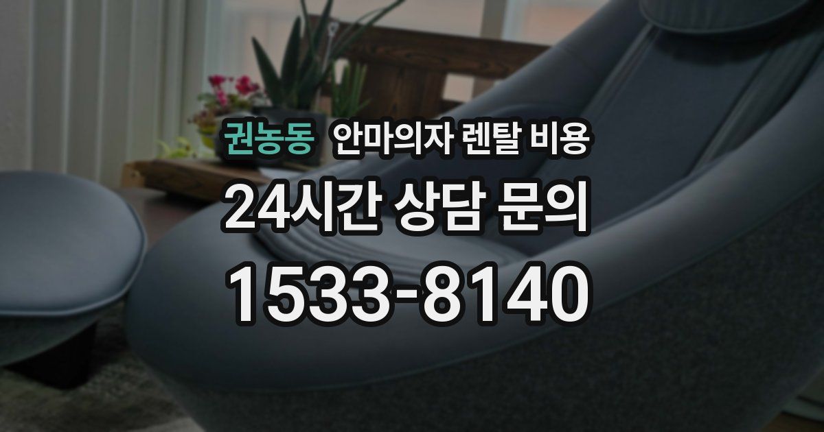 권농동 안마의자 렌탈 비용