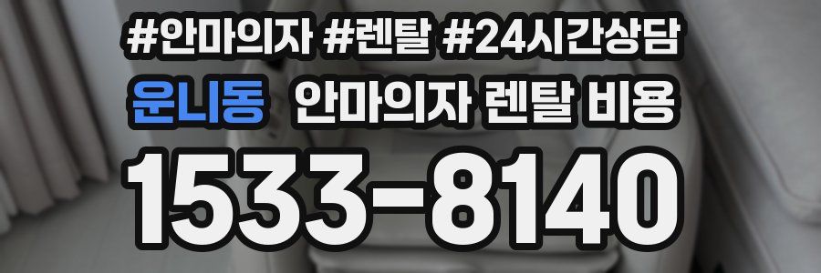 운니동 안마의자 렌탈 비용