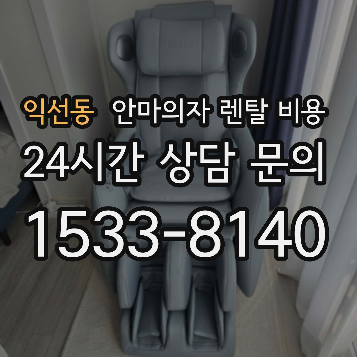 익선동 안마의자 렌탈 비용